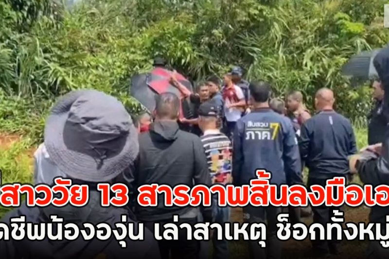 พี่สาววัย 13 สารภาพสิ้นลงมือเอง ปลิดชีพน้ององุ่น 7 ขวบ เล่าสาเหตุ ช็อกทั้งหมู่บ้าน!