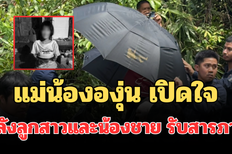 แม่น้ององุ่น เปิดใจ หลังลูกสาวและน้องชาย รับสารภาพในคดีสะเทือนขวัญ