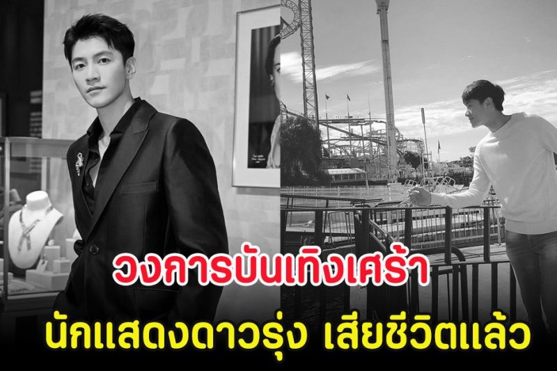 วงการบันเทิงเศร้า นักแสดงดาวรุ่ง เสียชีวิตเเล้ว ในวัย 33 ปี (ตปท)