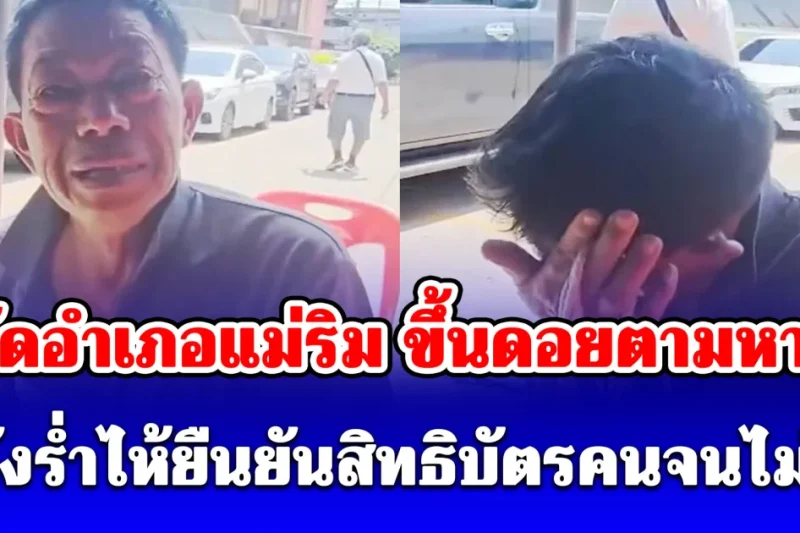 ปลัดอำเภอแม่ริม ขึ้นดอยตามหาลุงวัย 62 ปี หลังร่ำไห้ยืนยันสิทธิบัตรคนจนไม่ได้ เผยสาเหตุแท้จริง