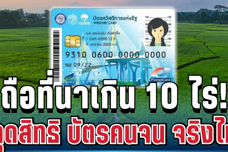เฉลยแล้ว! ถือที่นาเกิน 10 ไร่ หลุดสิทธิ บัตรคนจน จริงหรือไม่ ล่าสุดมีคำตอบชัด