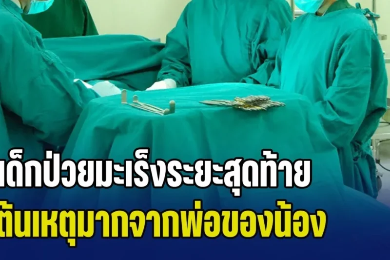 สะเทือนใจทีมแพทย์! ด.ญ.วัยเพียง 13 ปี กลับป่วยมะเร็งกระเพาะ ระยะสุดท้าย หมอผ่าเจอเนื้องอกเต็มท้อง ต้นเหตุมากจากพ่อของเด็ก (ข่าว ตปท.)