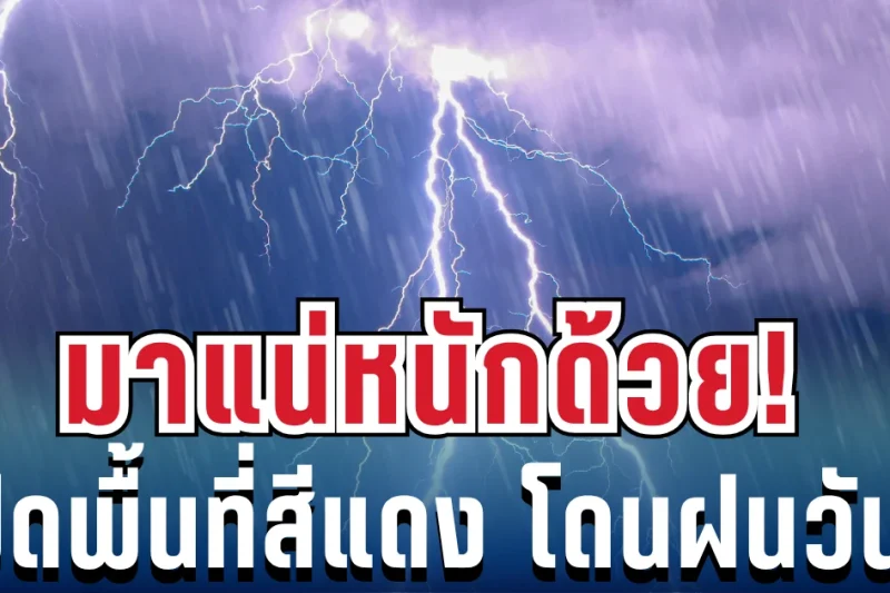 มาหนักแน่! กรมอุตุฯ ประกาศพื้นที่สีแดง โดนฝนถล่มเต็ม ๆ วันนี้