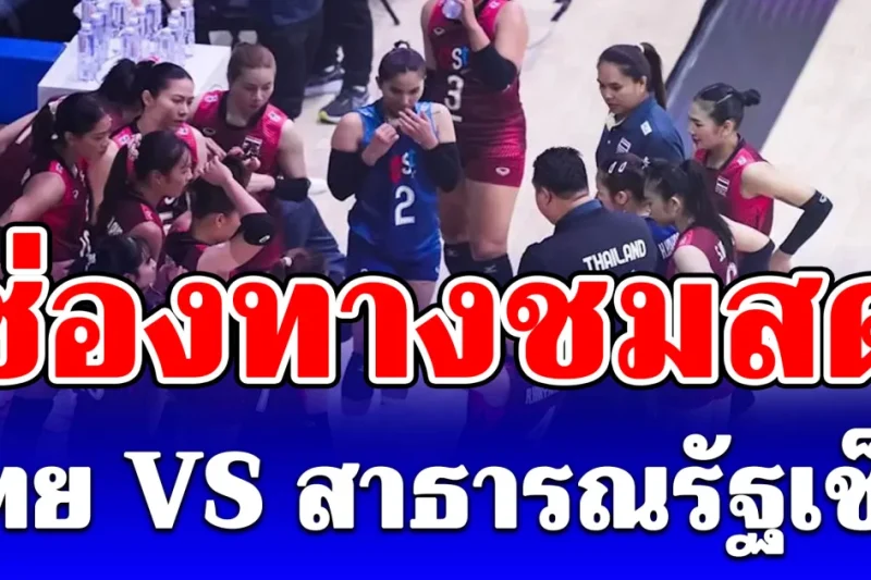 ช่องทางชมสด วอลเลย์บอลหญิง ไทย VS สาธารณรัฐเช็ก วอลเลย์บอลหญิงเนชันส์ลีก VNL 2026