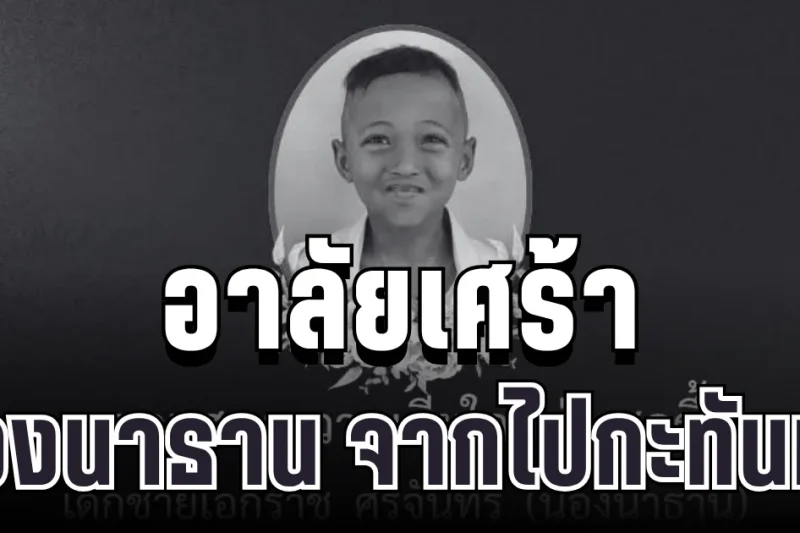 อาลัยเศร้า น้องนาธาน วัย 6 ขวบ จากไปกะทันหันหลังเกิดเหตุไม่คาดคิด