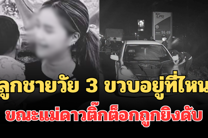 รู้แล้วยิ่งสะเทือนใจ! ลูกชายวัย 3 ขวบอยู่ที่ไหน ขณะแม่ดาวติ๊กต็อกถูกยิงดับ