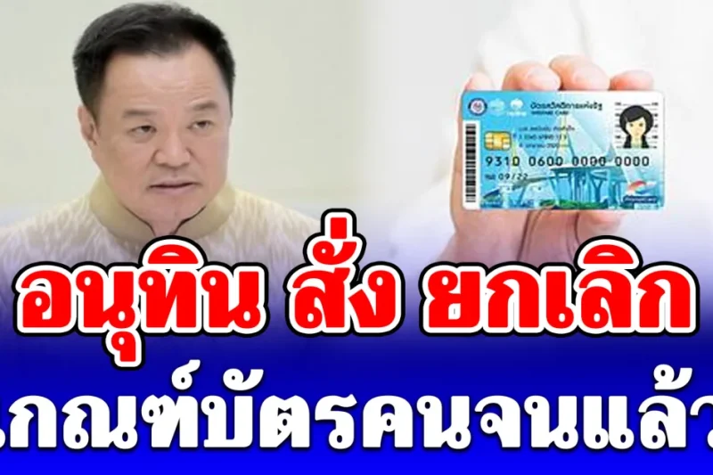 ด่วน! อนุทิน สั่ง ยกเลิก เกณฑ์บัตรคนจนแล้ว