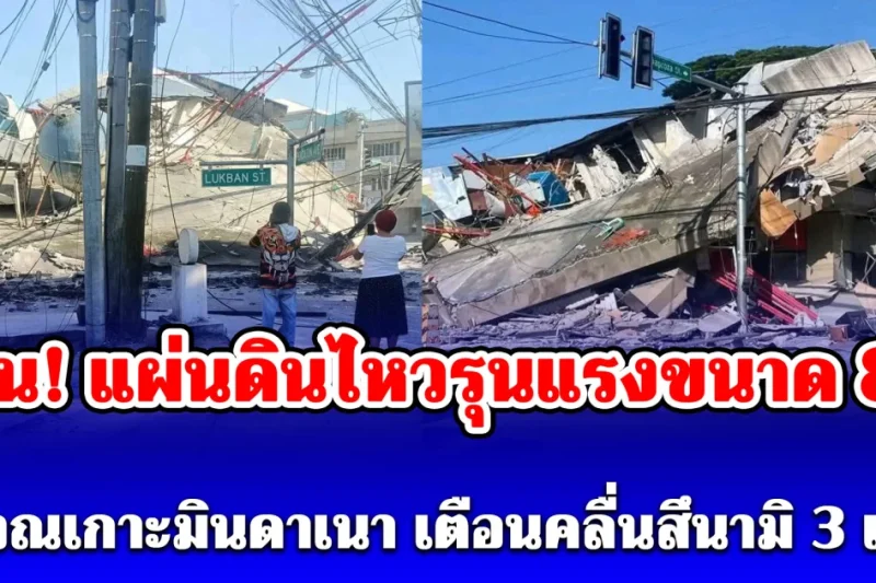 ด่วน! แผ่นดินไหวรุนแรงขนาด 8.2 บริเวณเกาะมินดาเนา ล่าสุดมีประกาศเตือนคลื่นสึนามิ 3 เมตร ภายใน 3 ชม. ข้างหน้านี้