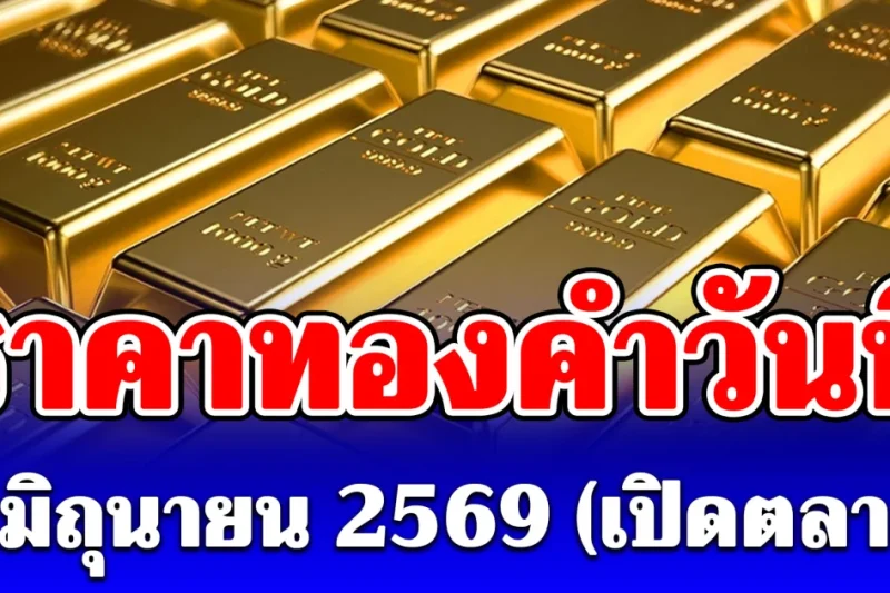 ประกาศแล้ว! ราคาทองคำวันนี้ 8 มิถุนายน 2569 (เปิดตลาด)