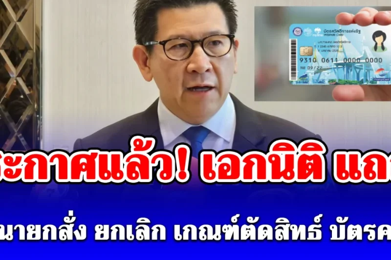 ประกาศแล้ว! เอกนิติ แถลง หลังนายกสั่ง ยกเลิก เกณฑ์ตัดสิทธ์ บัตรคนจน