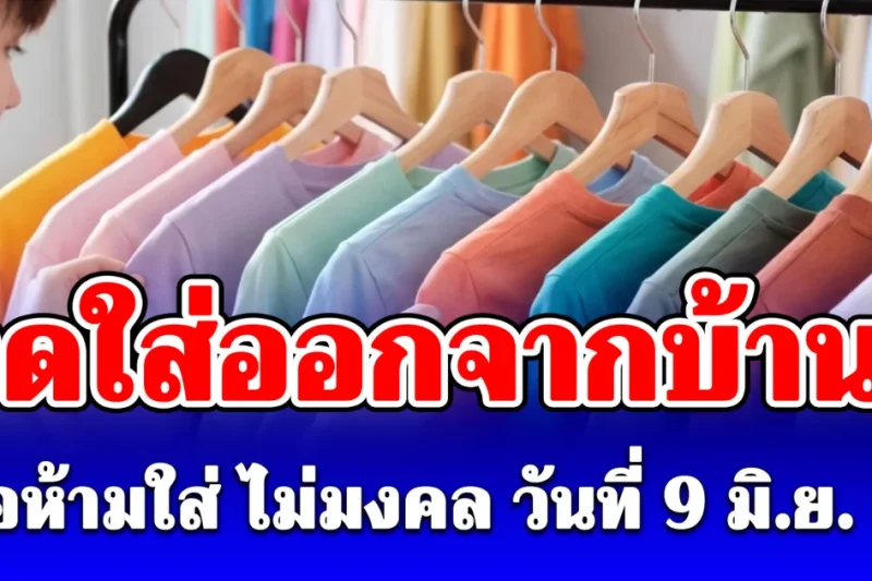 งดใส่ออกจากบ้าน! สีเสื้อห้ามใส่ ไม่มงคล วันที่ 9 มิ.ย. 69 (เป็นความเชื่อกับวิจารณญาณของแต่ละคน)