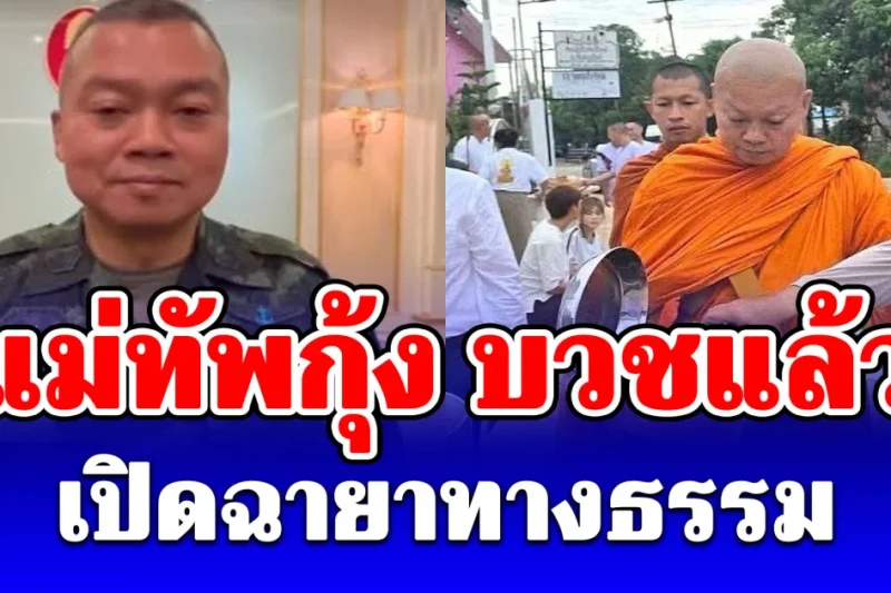 แม่ทัพกุ้งบวชแล้ว เปิดฉายาทางธรรม ณ วัดป่าศรีคุณาราม อ.กู่แก้ว จ.อุดรธานี พร้อมออกบิณฑบาตร