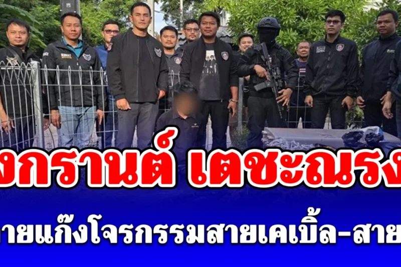 สงกรานต์ เตชะณรงค์ นำทีมสืบโคราช ทลายแก๊งโจรกรรมสายเคเบิ้ล-สายไฟ สูญ 10 ล้าน