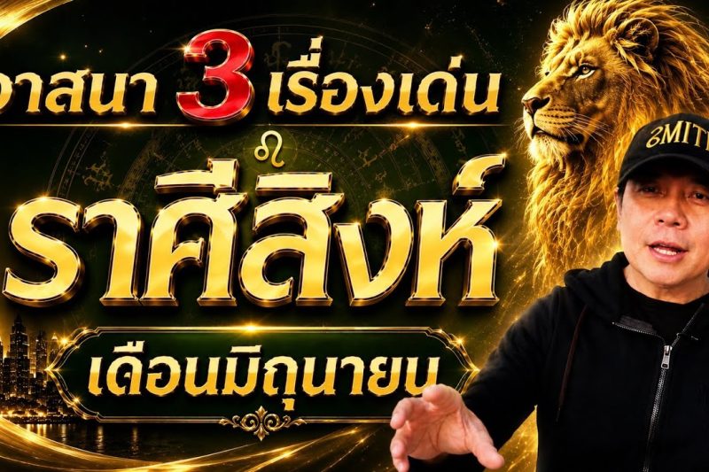 ราศีสิงห์ | วาสนาเปิดทาง 3 เรื่องเด่น | เดือนมิถุนายน