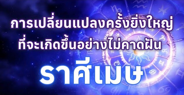 ♈️ ดูดวงราศีเมษ | การเปลี่ยนแปลงครั้งยิ่งใหญ่ที่จะเกิดขึ้นอย่างไม่คาดฝัน 🔮