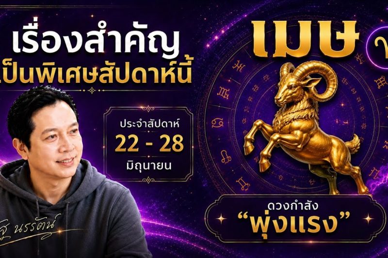 ♈ โฟกัสดวงราศีเมษ : เรื่องเด่นประจำสัปดาห์ และสี เลข วัน ฮวงจุ้ยมงคล 22 – 28 มิถุนายน 2569