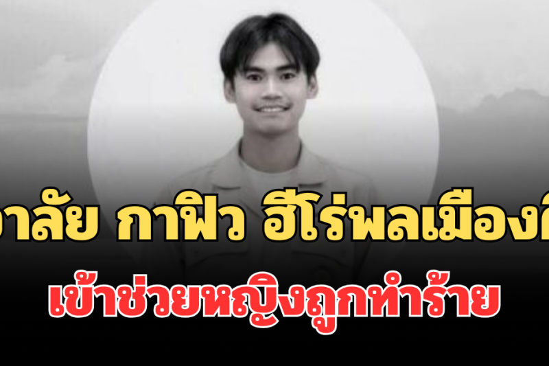 โซเชียลแห่อาลัย กาฟิว ฮีโร่พลเมืองดี เข้าช่วยหญิงถูกทำร้าย สุดท้ายเสียชีวิตทั้งคู่