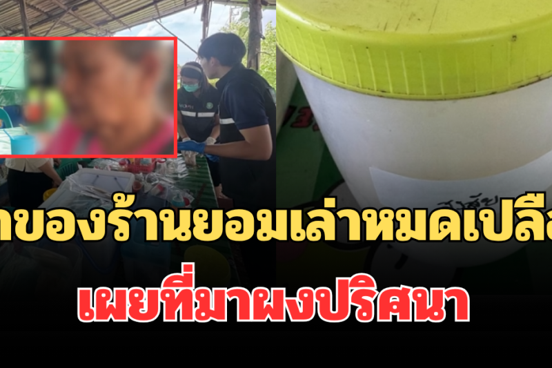 เจ้าของร้านก๋วยเตี๋ยว ยอมเล่าหมดเปลือก เผยที่มาผงปริศนา หลังคนกินถูกหามส่งรพ. 13 ราย