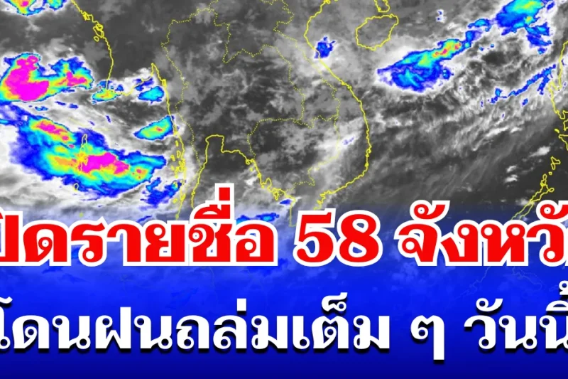 มาหนักแน่! กรมอุตุฯ ประกาศรายชื่อ 58 จังหวัดทั่วไทย โดนฝนถล่มเต็ม ๆ วันนี้