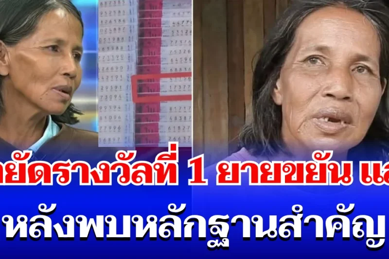เอาแล้วไง! ตร.อายัดใบถูกรางวัลที่ 1 ยายขยัน แล้ว หลังพบหลักฐานสำคัญ