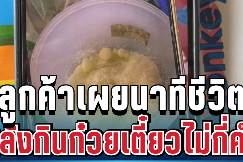 เกือบไม่รอด! ลูกค้าเผยนาทีชีวิต หลังกินก๋วยเตี๋ยวไม่กี่คำ