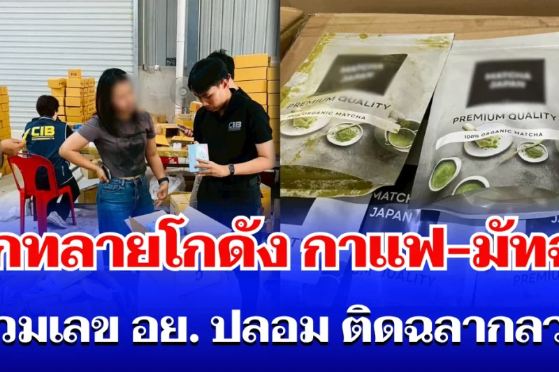 ดังๆทั้งนั้น! บุกทลายโกดัง กาแฟ – มัทฉะ หลายยี่ห้อ สวมเลข อย. ปลอม ติดฉลากลวง