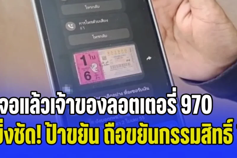 เจอแล้วเจ้าของลอตเตอรี่ 970 ลูกสาวมั่นใจ ป้าขยัน เจ้าของถือกรรมสิทธิ์สลากที่ถูกรางวัลที่ 1 มีความหวังได้เงิน 6 ล้าน ยืนยันแม่ไม่ได้หลงลืมแน่นอน