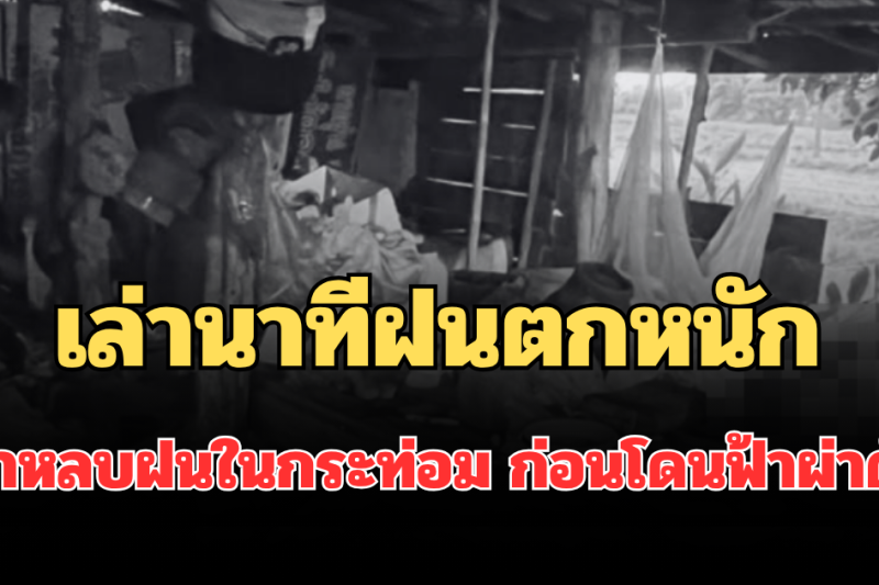 เล่านาทีฝนตกหนัก ผู้สูงอายุเข้าหลบฝนในกระท่อม ก่อนโดนฟ้าผ่าดับ