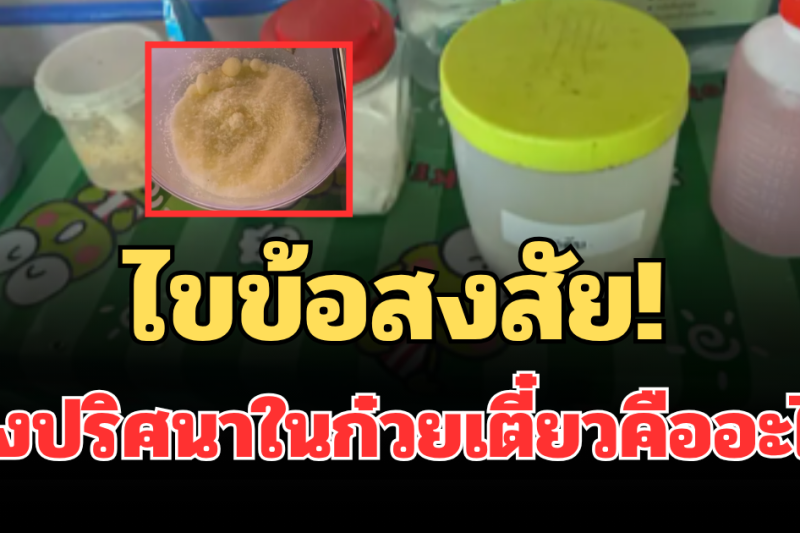 ไขข้อสงสัย! อ.เจษฎา เผยผงปริศนาในก๋วยเตี๋ยวคืออะไร หลังทำคนป่วยหนักเข้ารพ.