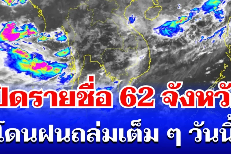 มาหนักแน่! กรมอุตุฯ ประกาศรายชื่อ 62 จังหวัดทั่วไทย โดนฝนถล่มเต็ม ๆ วันนี้