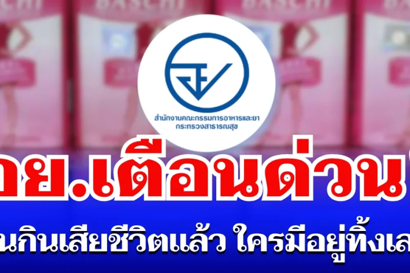 อย. เตือนด่วน! ผลิตภัณฑ์ยี่ห้อดัง คนกินเสียชีวิตแล้ว ใครมีอยู่ทิ้งเลย