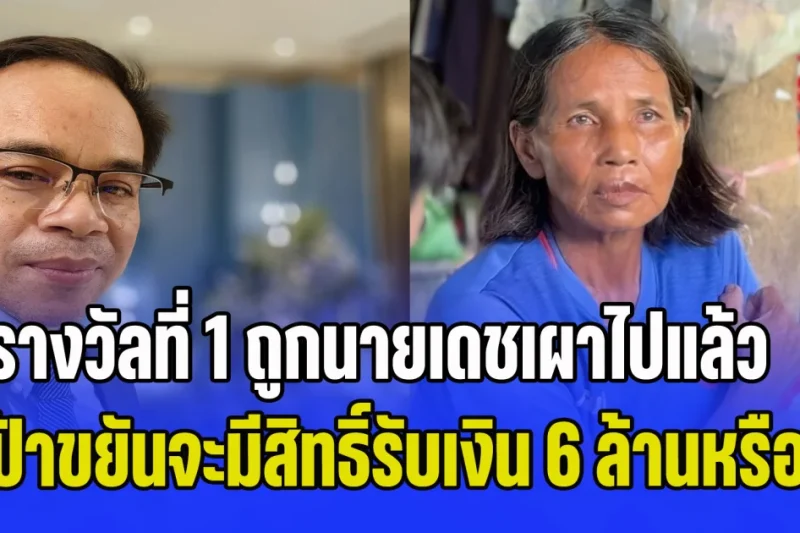 ไขข้อสงสัย! รางวัลที่ 1 ถูกนายเดชเผาไปแล้ว ป้าขยันจะมีสิทธิ์รับเงิน 6 ล้านหรือไม่