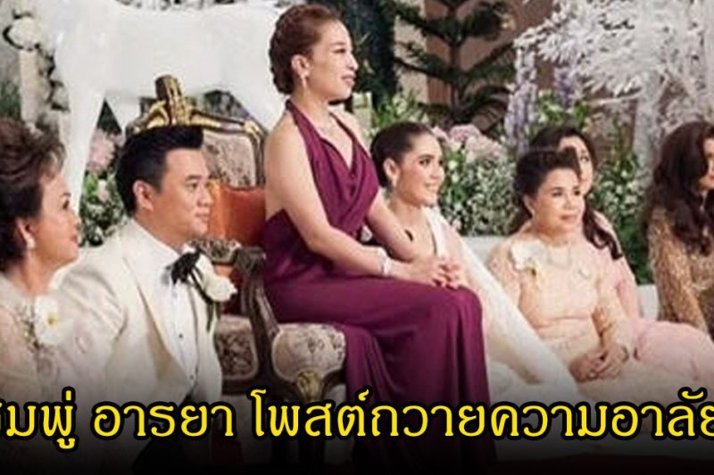 ชมพู่ อารยา โพสต์ถวายความอาลัย เจ้าฟ้าพัชรกิติยาภา พร้อมเผยภาพเคยร่วมงานแต่ง