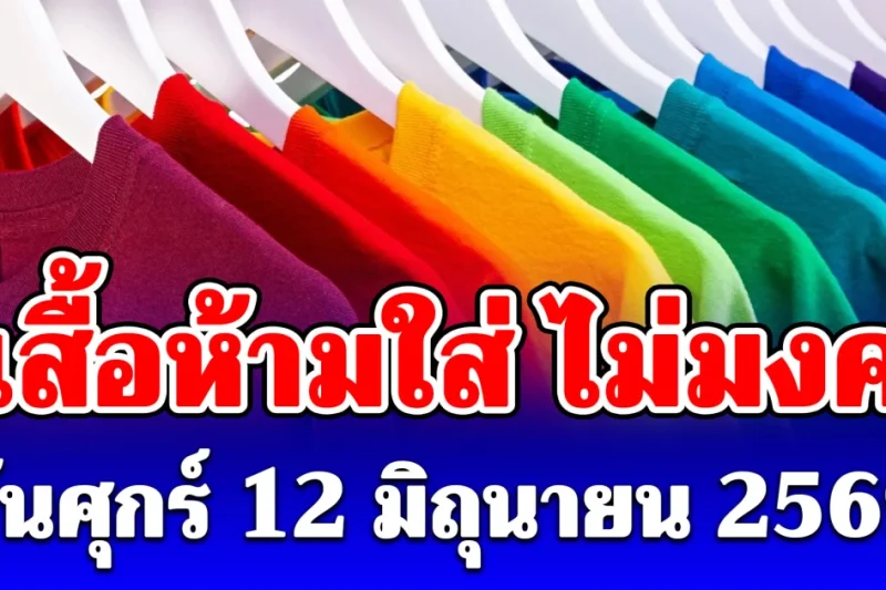 สีเสื้อห้ามใส่ ไม่มงคล วันศุกร์ 12 มิถุนายน 2569 (ความเชื่อส่วนบุคคล)