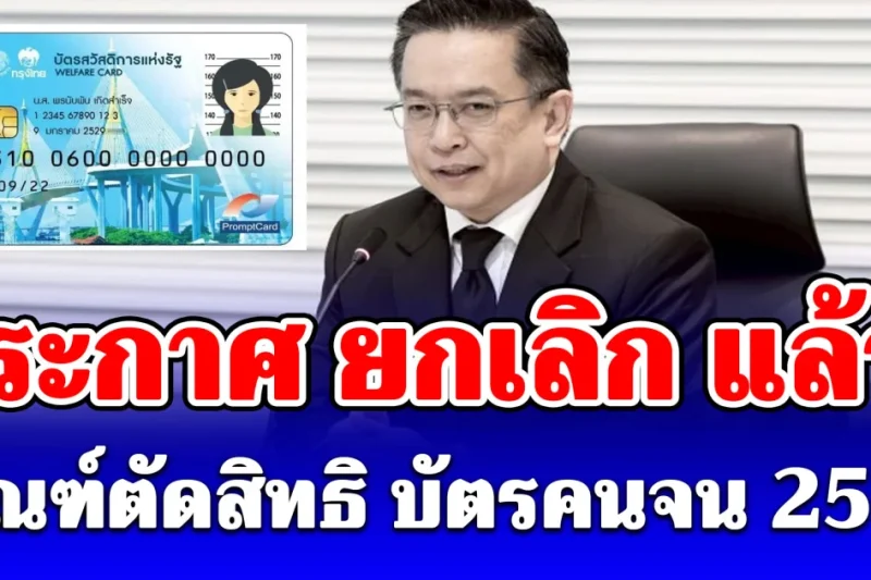 คลังประกาศแล้ว! ยกเลิก เกณฑ์ตัดสิทธิ บัตรคนจน 2569
