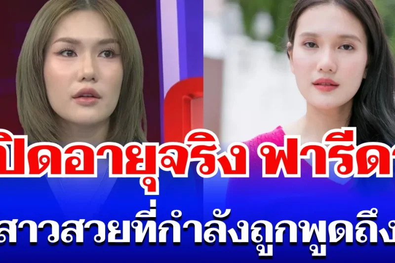 ยิ่งตกใจ! เปิดอายุจริง ฟารีดา สาวสวยที่กำลังถูกพูดถึง