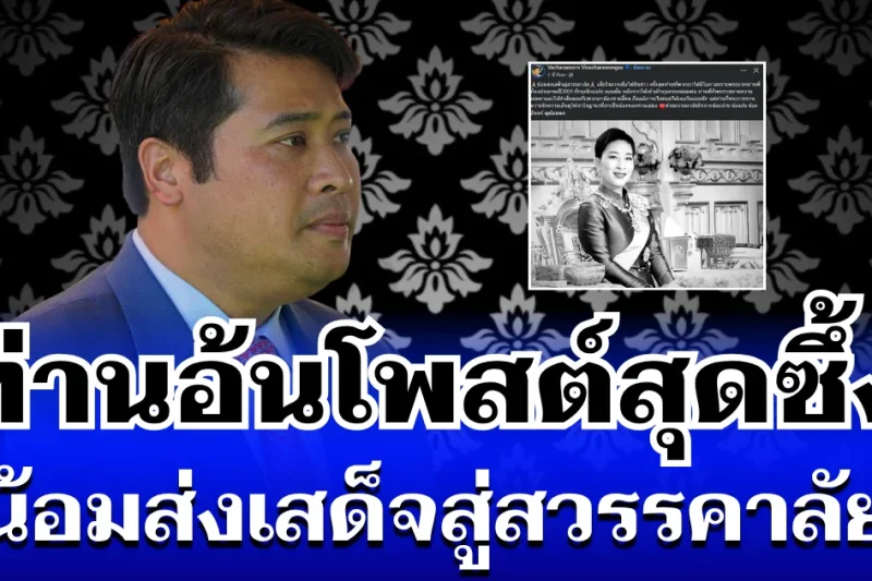 ท่านอ้น เขียนข้อความสุดซึ้ง น้อมส่งเสด็จสู่สวรรคาลัย