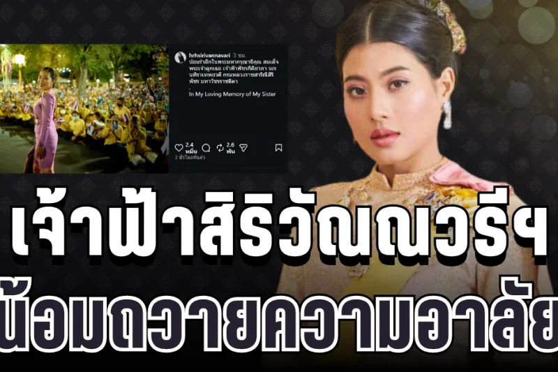 เจ้าฟ้าสิริวัณณวรีฯ น้อมถวายความอาลัย เจ้าฟ้าพัชรกิติยาภาฯ