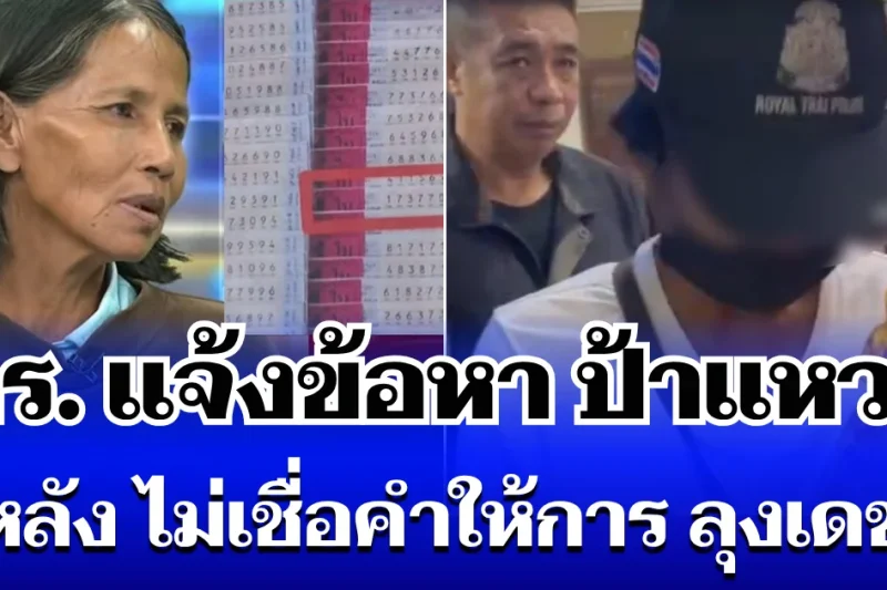 ป้าแหวว ก็ไม่รอด! ตร.แจ้งข้อหาหนัก หลัง ไม่เชื่อคำให้การ ลุงเดช