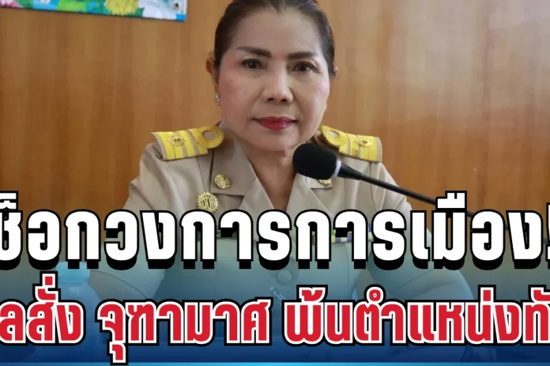 ฟันไม่ยั้ง! ศาลสั่ง จุฑามาศ ซารัมย์ พ้นตำแหน่งนายก อบต.ทันที พร้อมตัดสิทธิการเมืองตลอดชีวิต