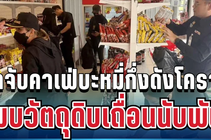 งานเข้า! บุกจับคาเฟ่บะหมี่กึ่งต่างประเทศชื่อดังกลางโคราช พบวัตถุดิบเถื่อนนับพัน ไร้ อย.