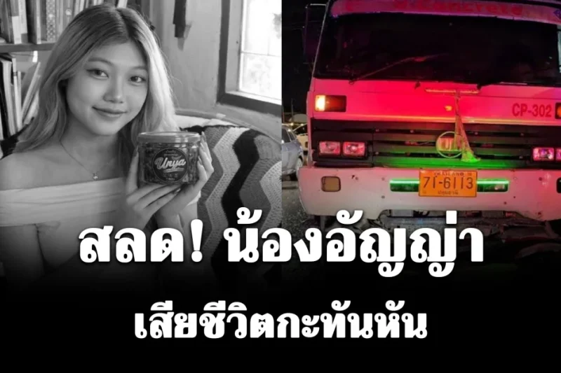 สุดเศร้า! น้องอัญญ่า อินฟลูเอนเซอร์สาวกตัญญู เสียชีวิตกะทันหัน