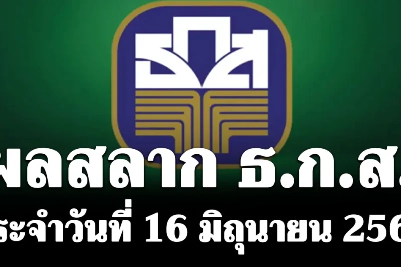ผลสลาก ธ.ก.ส. วันที่ 16 มิถุนายน 2569