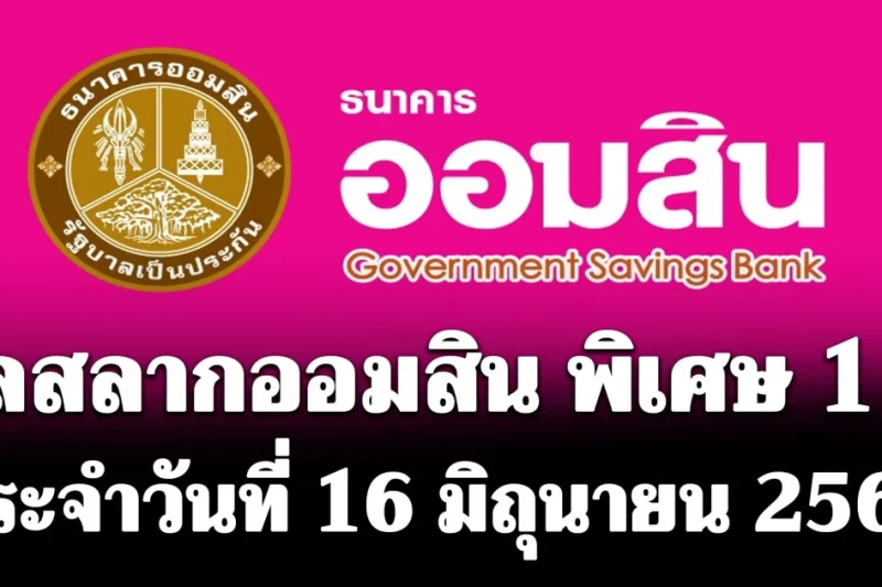 ผลสลากออมสิน 16/6/69