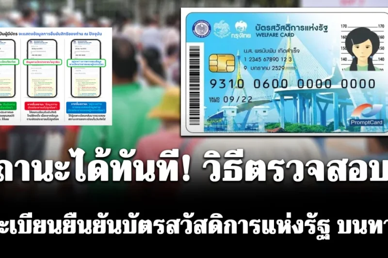 รู้สถานะได้ทันที! วิธีตรวจสอบผล ลงทะเบียนยืนยันบัตรสวัสดิการแห่งรัฐ บนทางรัฐ
