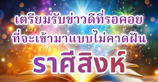 🔮 ดูดวงราศีสิงห์ ♌ | เตรียมรับข่าวดีที่รอคอย จะเข้ามาแบบไม่คาดฝัน!