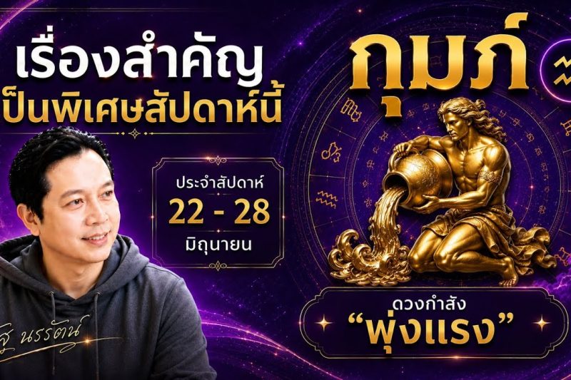 ♒ โฟกัสดวงราศีกุมภ์ : เรื่องเด่นประจำสัปดาห์ และสี เลข วัน ฮวงจุ้ยมงคล 22 – 28 มิถุนายน 2569