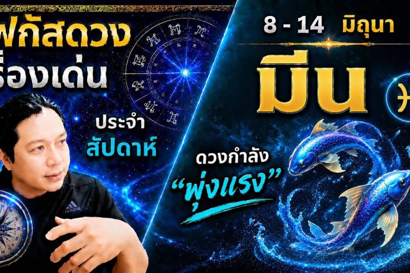 โฟกัสดวงราศีมีน : เรื่องเด่นประจำสัปดาห์ และสี เลข วัน ฮวงจุ้ยมงคล 8 – 14 มิถุนา