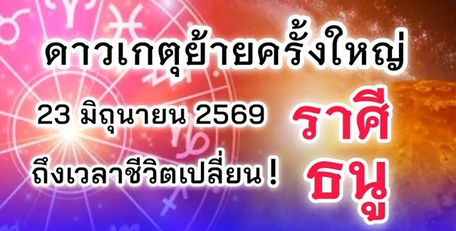 ดูดวงราศีธนู | ดาวเกตุย้ายครั้งใหญ่ ถึงเวลาชีวิตเปลี่ยน! 🔮