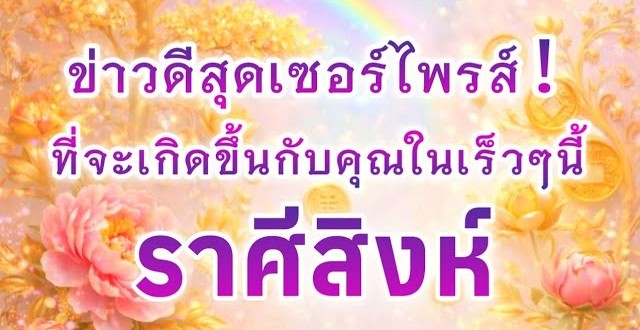 ดูดวงราศีสิงห์ | ข่าวดีสุดเซอร์ไพรส์ที่จะเกิดขึ้นในเร็วๆนี้🎉